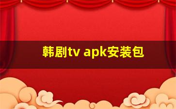 韩剧tv apk安装包